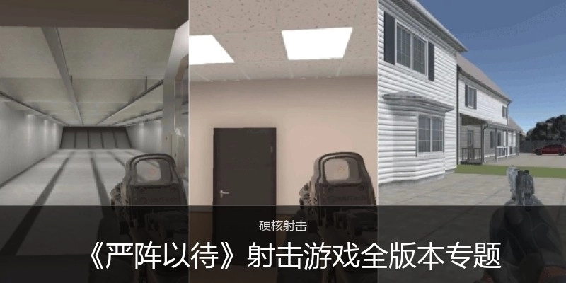 《严阵以待》射击游戏全版本专题