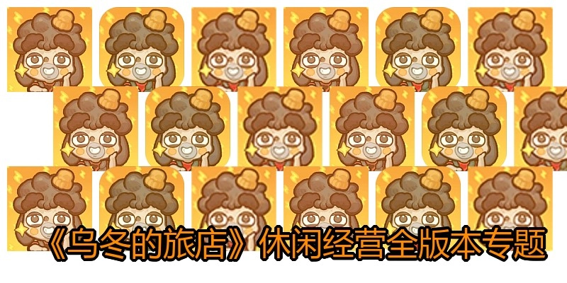 《乌冬的旅店》休闲经营全版本专题