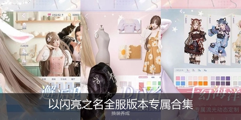 以闪亮之名全服版本专属合集