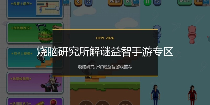 烧脑研究所解谜益智手游专区