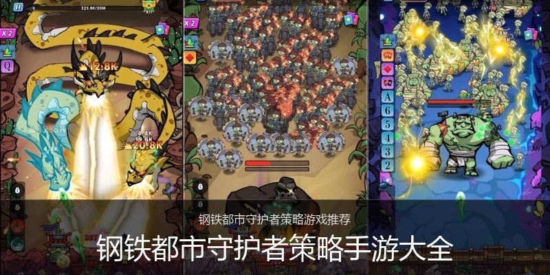 钢铁都市守护者策略手游大全