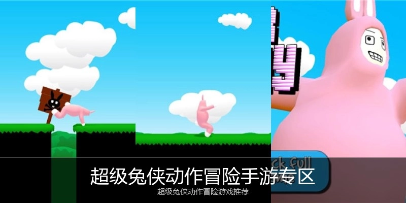 超级兔侠动作冒险手游专区