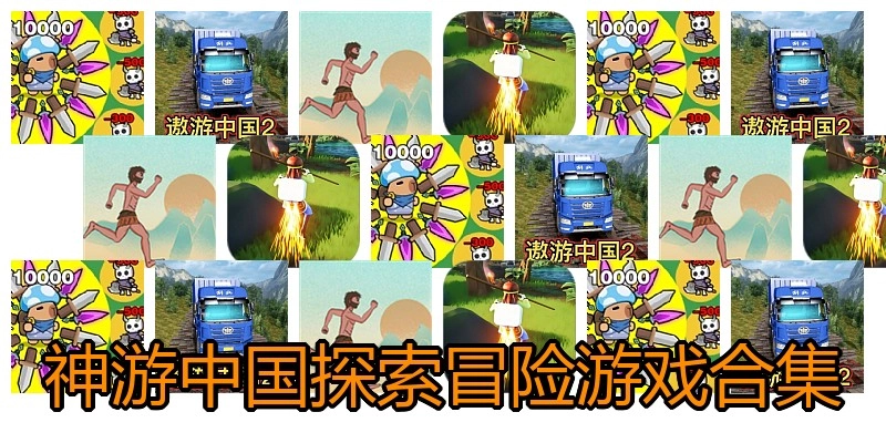 神游中国探索冒险游戏合集