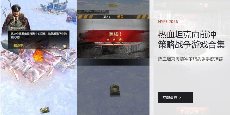 热血坦克向前冲策略战争游戏合集