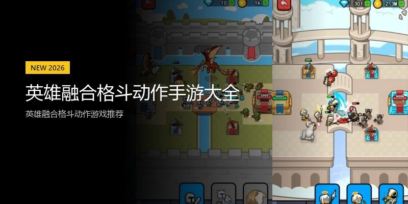 英雄融合格斗动作手游大全
