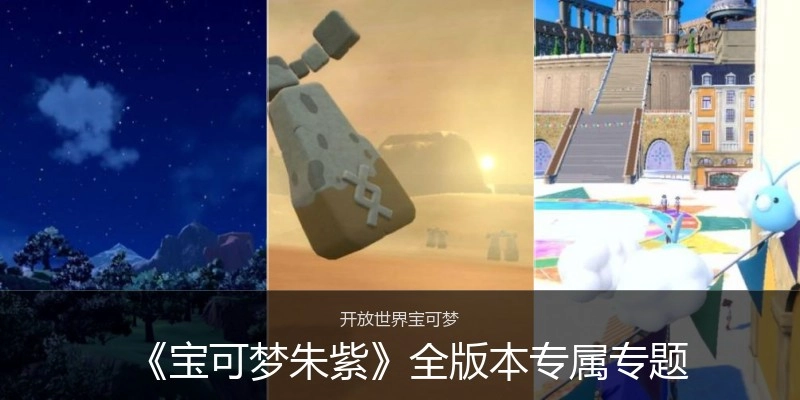 《宝可梦朱紫》全版本专属专题