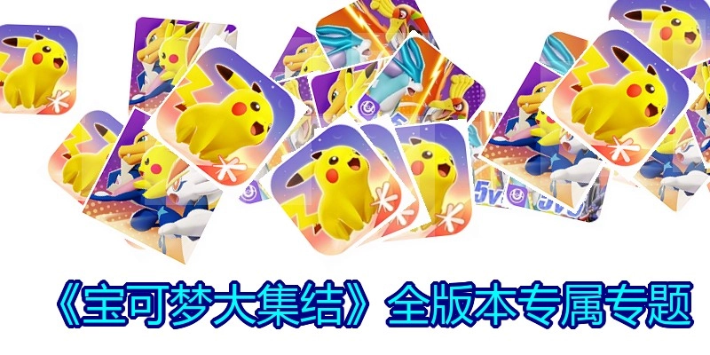 《宝可梦大集结》全版本专属专题