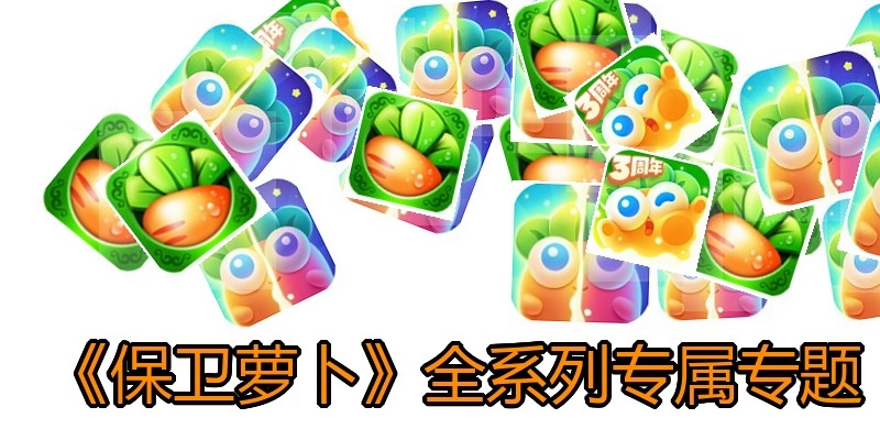 《保卫萝卜》全系列专属专题