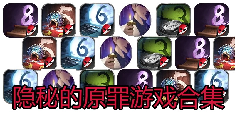 隐秘的原罪游戏合集
