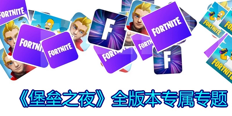 《堡垒之夜》全版本专属专题