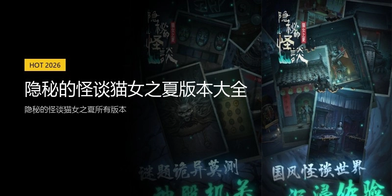 隐秘的怪谈猫女之夏版本大全