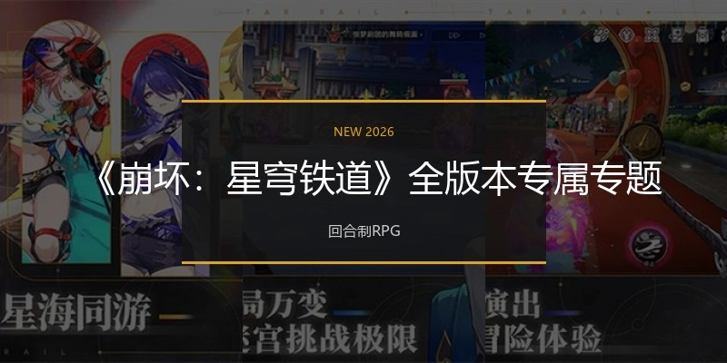 《崩坏：星穹铁道》全版本专属专题