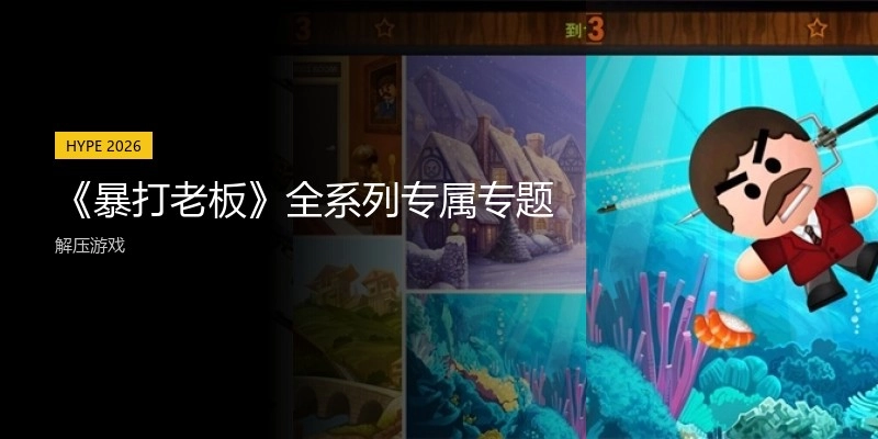 《暴打老板》全系列专属专题