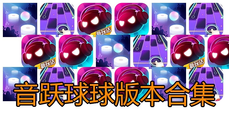 音跃球球版本合集