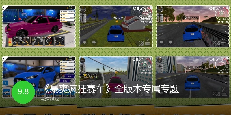 《暴爽疯狂赛车》全版本专属专题