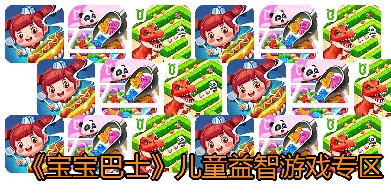 《宝宝巴士》儿童益智游戏专区