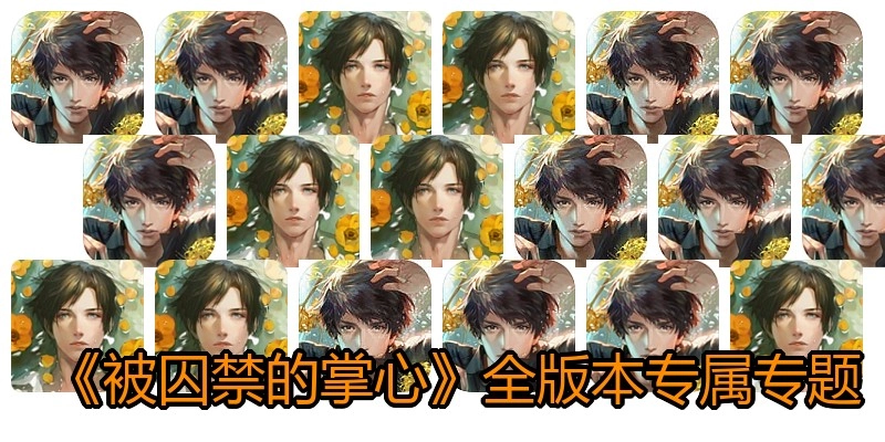 《被囚禁的掌心》全版本专属专题