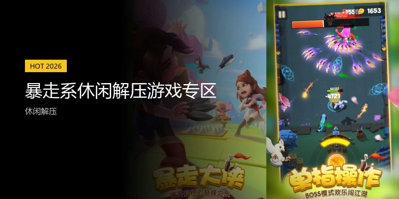 暴走系休闲解压游戏专区