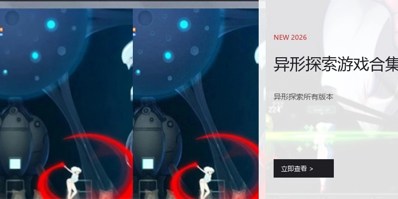 异形探索游戏合集