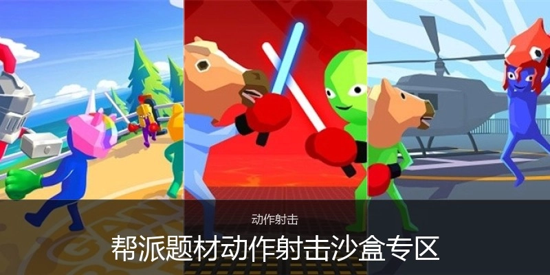 帮派题材动作射击沙盒专区