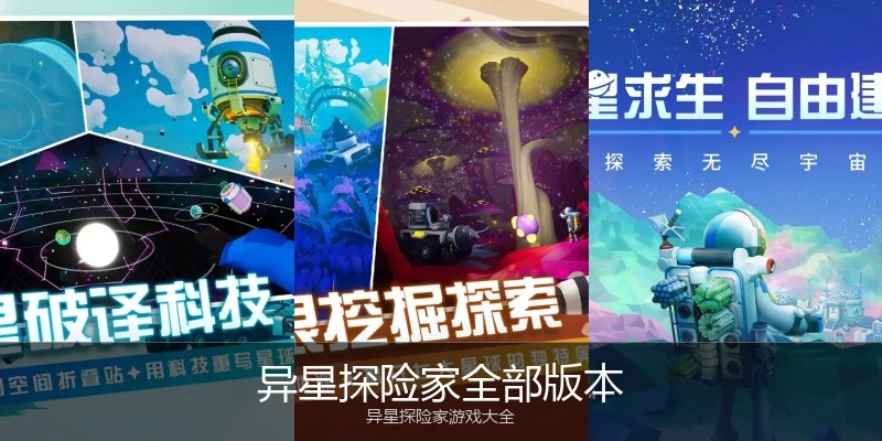异星探险家全部版本