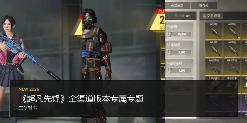 《超凡先锋》全渠道版本专属专题