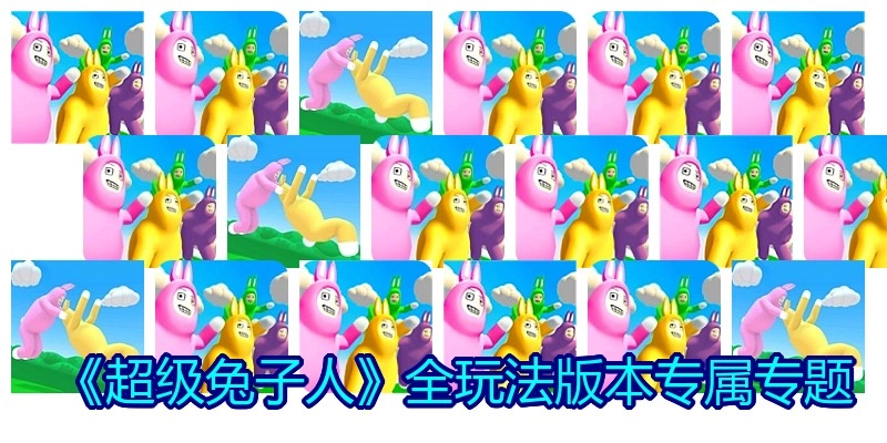 《超级兔子人》全玩法版本专属专题