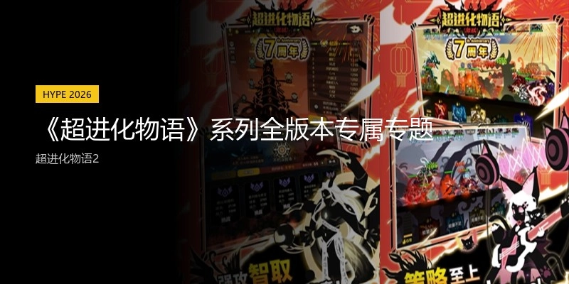 《超进化物语》系列全版本专属专题