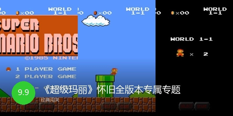 《超级玛丽》怀旧全版本专属专题