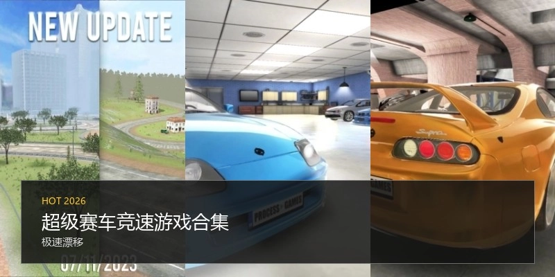 超级赛车竞速游戏合集