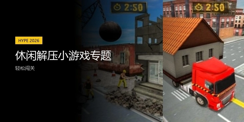 休闲解压小游戏专题