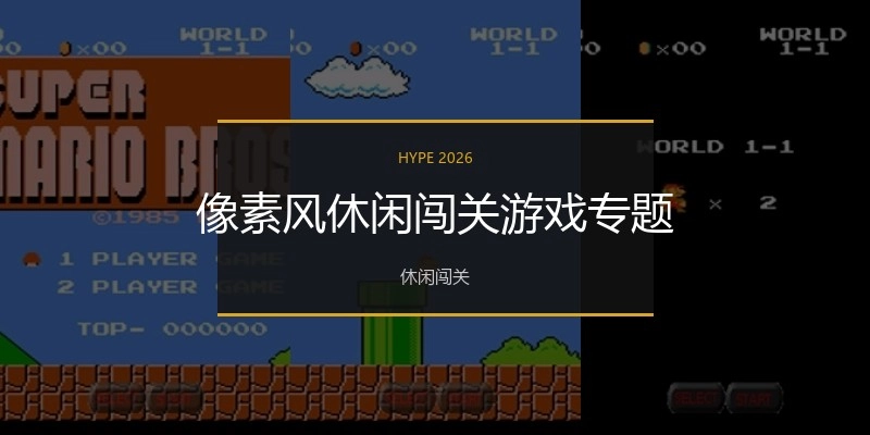 像素风休闲闯关游戏专题
