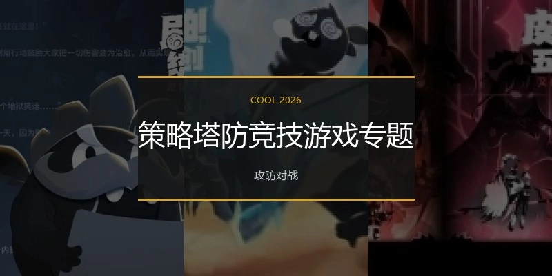 策略塔防竞技游戏专题