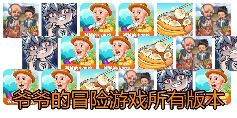 爷爷的冒险游戏所有版本