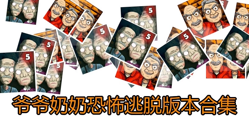 爷爷奶奶恐怖逃脱版本合集