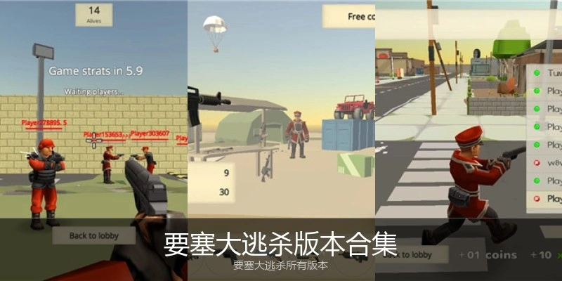要塞大逃杀版本合集