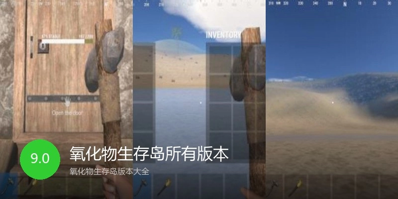 氧化物生存岛所有版本