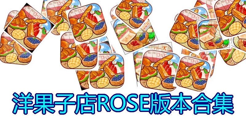 洋果子店ROSE版本合集