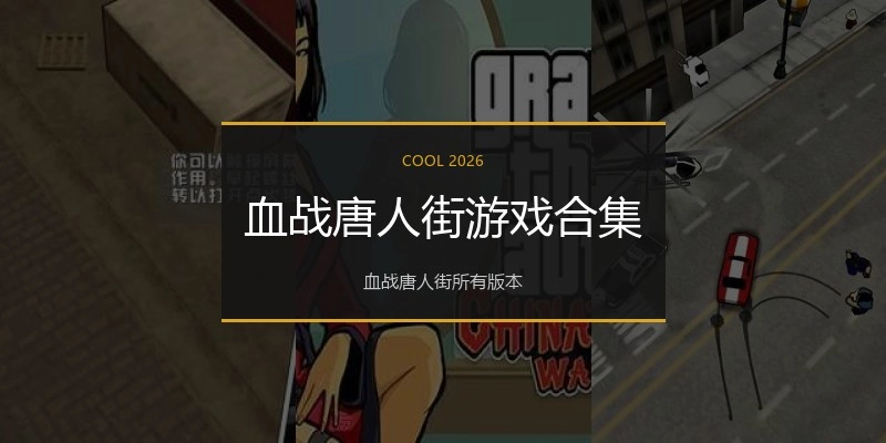 血战唐人街游戏合集