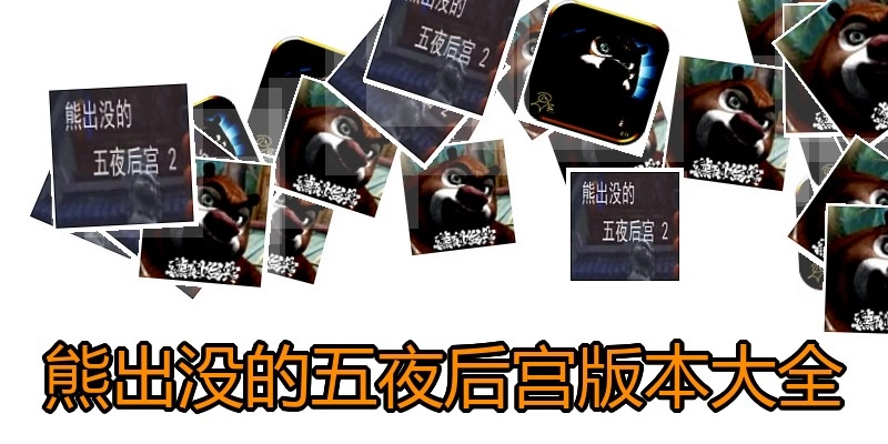 熊出没的五夜后宫版本大全
