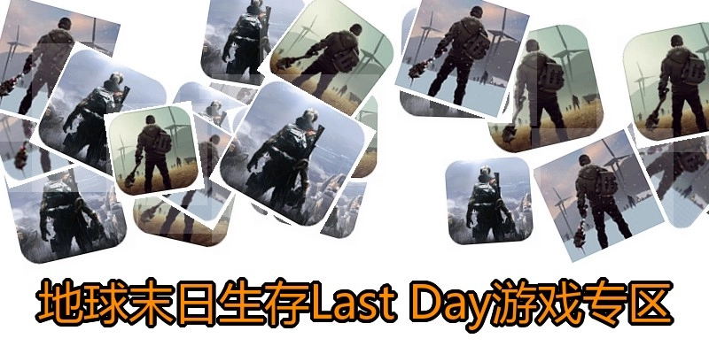 地球末日生存Last Day游戏专区