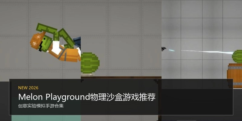 Melon Playground物理沙盒游戏推荐
