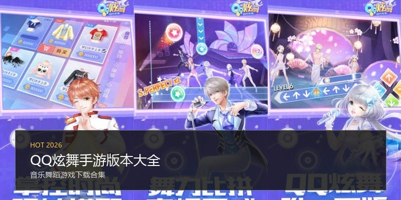 QQ炫舞手游版本大全
