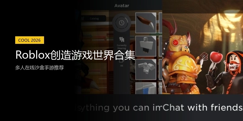 Roblox创造游戏世界合集