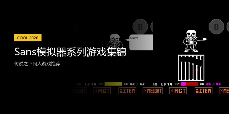 Sans模拟器系列游戏集锦