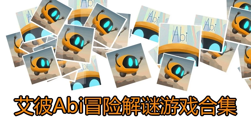 艾彼Abi冒险解谜游戏合集