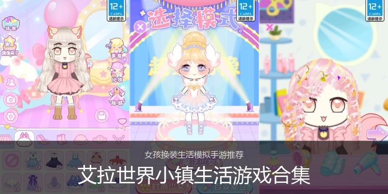 艾拉世界小镇生活游戏合集