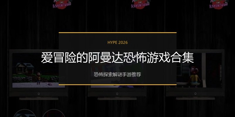 爱冒险的阿曼达恐怖游戏合集