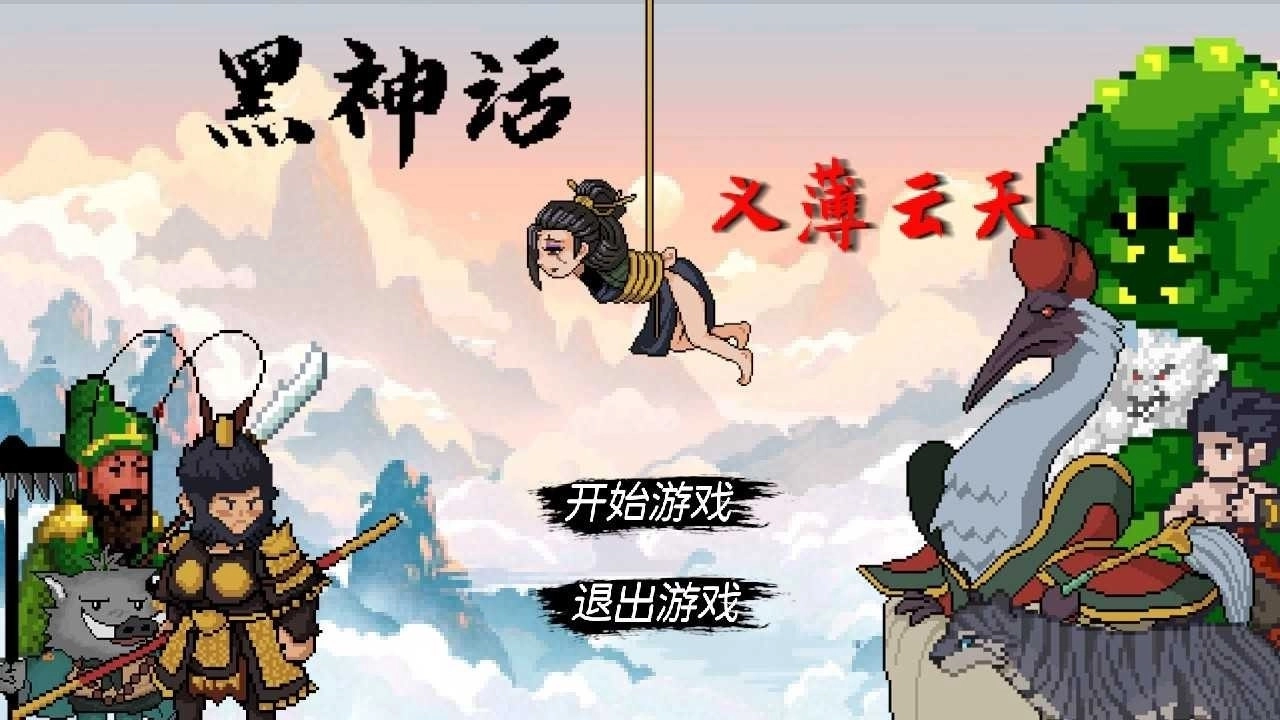 黑神话之义薄云天安装下载