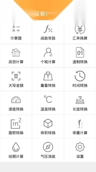 万能计算器4